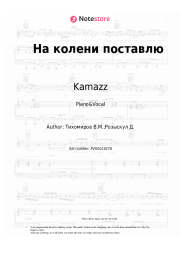 Sheet music, chords Kamazz - На колени поставлю