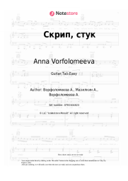 undefined Anna Vorfolomeeva - Скрип, стук