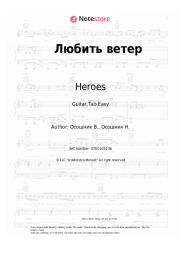 undefined Heroes - Любить ветер