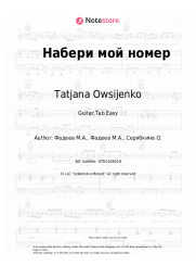 Sheet music, chords Tatjana Owsijenko - Набери мой номер