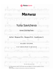 Sheet music, chords Yulia Savicheva - Малыш