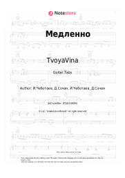 undefined TvoyaVina - Медленно