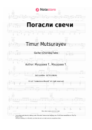 undefined Timur Mutsurayev - Погасли свечи