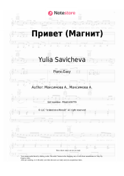 undefined Yulia Savicheva - Привет (Магнит)