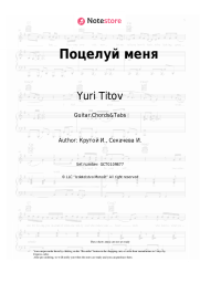 Sheet music, chords Yuri Titov - Поцелуй меня