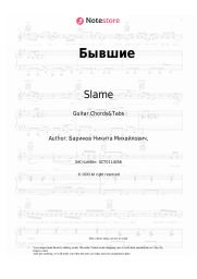 undefined Slame - Бывшие