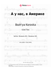 undefined Bozh'ya Korovka - А у нас, в Америке