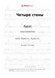 undefined Natali - Четыре стены