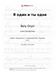 undefined Bely Oryol - Я один и ты одна