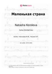 undefined Natasha Koroleva - Маленькая страна