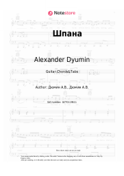 Sheet music, chords Alexander Dyumin - Шпана