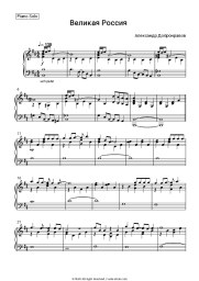 Sheet music, chords Alexander Dobronravov - Великая Россия