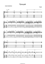 Sheet music, chords VEIGEL - Прощай