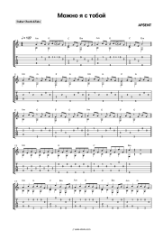 Sheet music, chords AP$ENT, DVN - Можно я с тобой