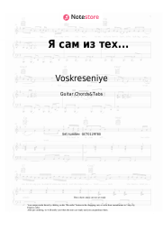 Sheet music, chords Voskreseniye, Konstantin Nikolsky - Я сам из тех...