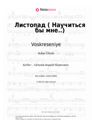 undefined Voskreseniye, Andrey Sapunov - Листопад (Научиться бы мне..)