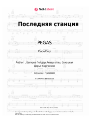 undefined PEGAS - Последняя станция