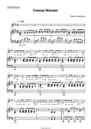 Sheet music, chords Lusia Chebotina - Солнце Монако