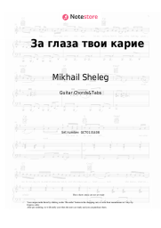 Sheet music, chords Mikhail Sheleg - За глаза твои карие