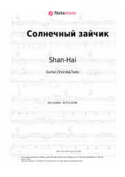 Sheet music, chords Shan-Hai - Солнечный зайчик