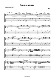 Sheet music, chords DDT (Yuri Shevchuk) - Далеко, далеко