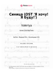 undefined Valeriya - Синица (OST 'Я хочу! Я буду!')