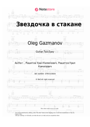 Sheet music, chords Oleg Gazmanov, Elvin Grey - Звездочка в стакане