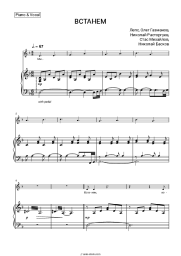 Sheet music, chords SHAMAN, Grigory Leps, Oleg Gazmanov, Nikolay Rastorguyev, Stas Mikhaylov, Nikolay Baskov - ВСТАНЕМ