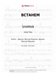 Sheet music, chords SHAMAN, Grigory Leps, Oleg Gazmanov, Nikolay Rastorguyev, Stas Mikhaylov, Nikolay Baskov - ВСТАНЕМ