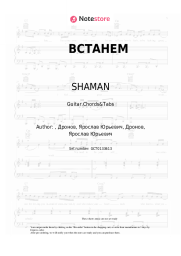 Sheet music, chords SHAMAN, Grigory Leps, Oleg Gazmanov, Nikolay Rastorguyev, Stas Mikhaylov, Nikolay Baskov - ВСТАНЕМ