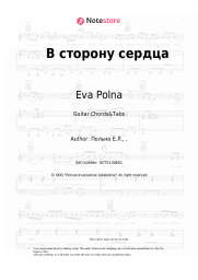 Sheet music, chords Eva Polna - В сторону сердца