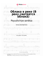 Sheet music, chords Poyushchiye serdtsa, Igor Ivanov - Облака в реке (В реку смотрятся облака)