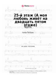 Sheet music, chords Korni - 25-й этаж (А моя любовь живёт на двадцать пятом этаже)