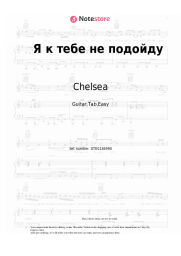 Sheet music, chords Chelsea - Я к тебе не подойду