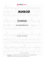 Sheet music, chords SHAMAN - ЖИВОЙ