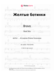 Sheet music, chords Bravo, Zhanna Aguzarova - Желтые ботинки