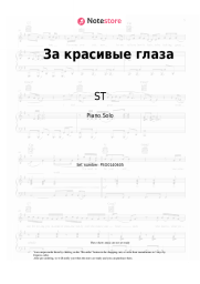undefined ST - За красивые глаза