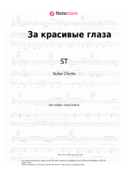 Sheet music, chords ST - За красивые глаза
