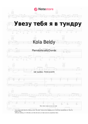 Sheet music, chords Kola Beldy - Увезу тебя я в тундру