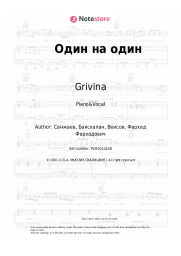 Sheet music, chords Grivina - Один на один