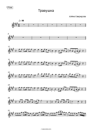 Sheet music, chords Alena Sviridova - Травушка