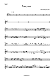 Sheet music, chords Alena Sviridova - Травушка