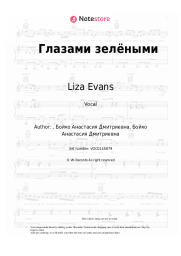 undefined Liza Evans - Глазами зелёными