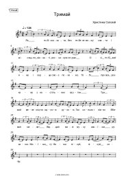 Sheet music, chords Khrystyna Soloviy - Тримай