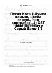 Sheet music, chords Mikhail Boyarsky - Песня Кота (Шумел камыш, цвела сирень, пел контрабас…) (OST ‘Иван Царевич и Серый Волк-1’)