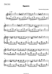 Sheet music, chords Tatyana Kurtukova - Одного