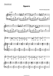 Sheet music, chords Tatyana Kurtukova - Одного
