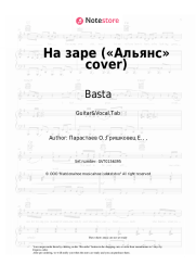 undefined Basta - На заре («Альянс» cover)