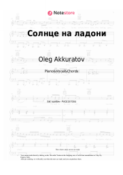 Sheet music, chords Oleg Akkuratov - Солнце на ладони