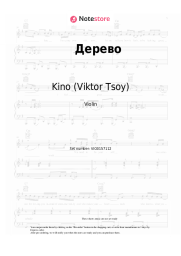undefined Kino (Viktor Tsoy), Viktor Tsoi - Дерево